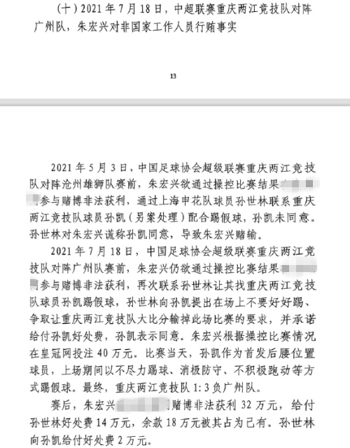  網(wǎng)傳判決書：孫世林兩次找孫凱踢假球，第二次承諾好處費孫凱同意
