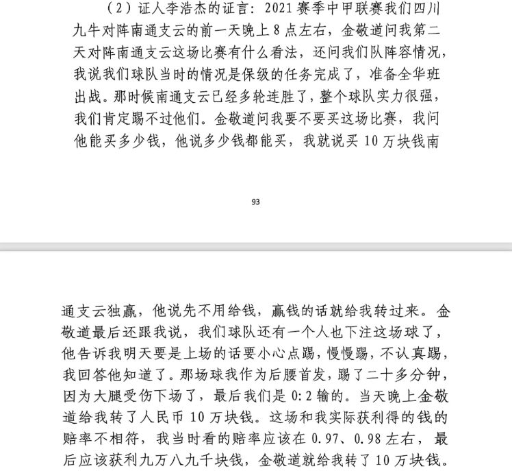  前四川九牛球員：對南通賽前金敬道問我買不買球，讓我別認(rèn)真踢