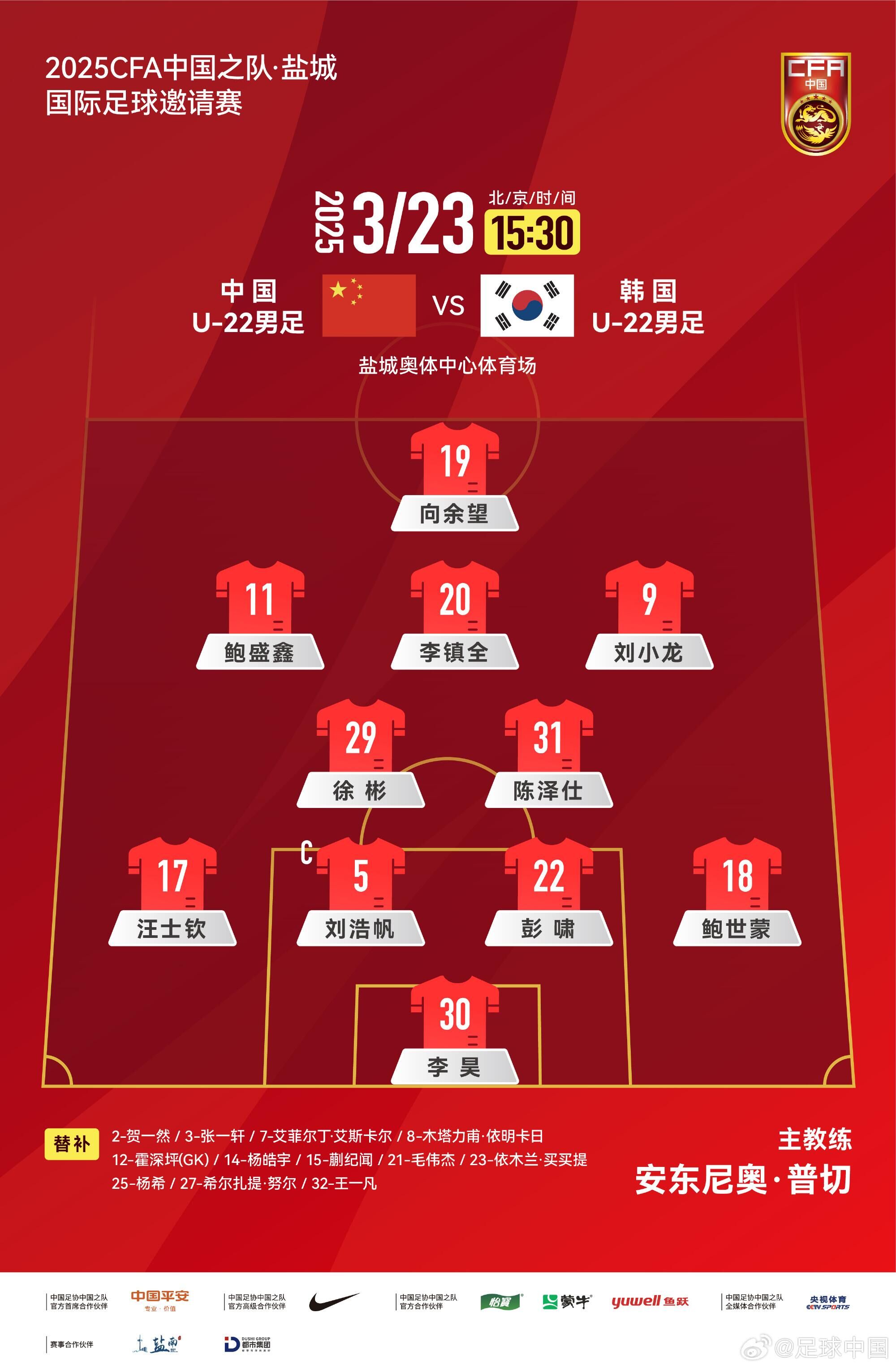  U22國足vs韓國首發(fā)：汪士欽、徐彬首發(fā)，依木蘭、蒯紀聞替補
