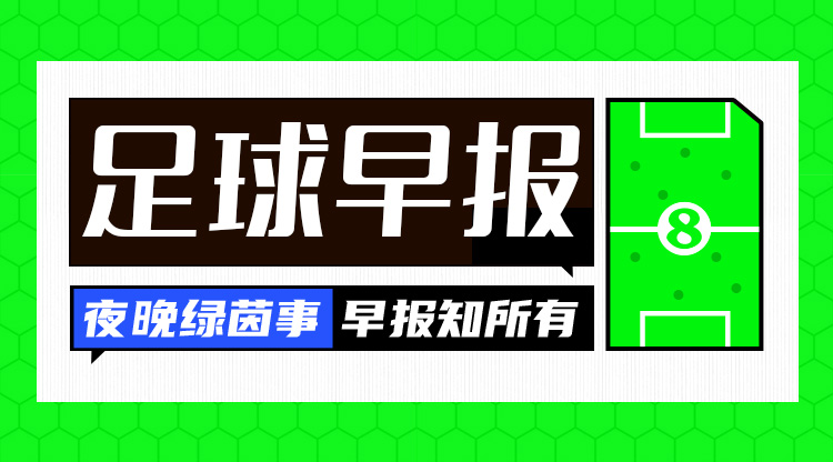 早報(bào)：搏至無(wú)憾！國(guó)足今晚主場(chǎng)迎戰(zhàn)澳大利亞