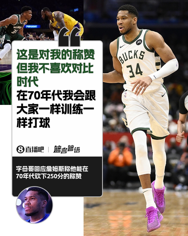  70年代砍250分？字母哥：不喜歡對(duì)比時(shí)代 在70年代我會(huì)跟大家一樣