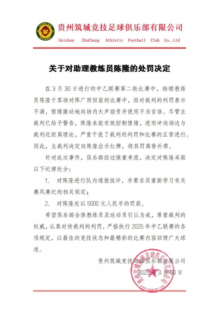  貴州筑城競技官方：對助教陳隆進行內(nèi)通報批評，罰款5000元
